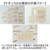ベビー フォト グッズ 月齢 車 通販 ベビーマンスリーカード 月齢カード 月齢フォト 木製バナー レターバナー ニューボーンフォト 赤ちゃん 行事 出産祝い ギフト 写真 撮影 記念日