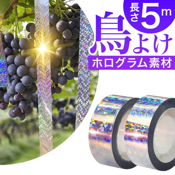 鳥よけ テープ 通販 鳥よけグッズ 鳥避け グッズ 防鳥テープ カラスよけ 対策 ハトよけ ベランダ とりよけ はとよけ 50m ホログラムテープ キラキラ 吊り下げ式 両面反射 ツバメ除け 防鳥