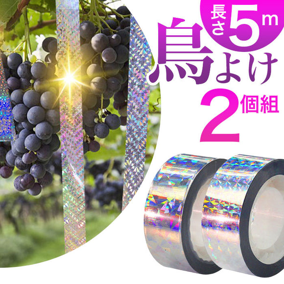 鳥よけ テープ 2個セット 通販 鳥よけグッズ 鳥避け グッズ 防鳥テープ カラスよけ 対策 ハトよけ ベランダ とりよけ はとよけ 50m ホログラムテープ キラキラ 吊り下げ式 両面反射