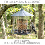 野鳥 餌台 通販 鳥の餌入れ 給餌器 バードフィーダー 給餌台 小鳥用 観察 大容量 吊り下げ式 屋外 庭 ガーデン 屋根付き 防雨 洗える かわいい 可愛い おしゃれ オシャレ 簡単設置