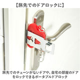 ポータブルドアロック 通販 携帯用ドアロック 在宅ロック 鍵 内カギ かぎ ドアストッパー チェーン セキュリティロック ドア 安全対策 持ち運び コンパクト 軽量 旅行 ホテル 部屋 学生寮