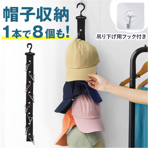 帽子 吊り下げ収納 通販 帽子掛け 帽子収納 スリム 省スペース おしゃれ シンプル クローゼット 収納 キャップラック 整理整頓 キャップ 壁掛け 小物収納 旅行 片付け 便利グッズ