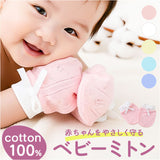 ミトン ベビー 通販 コットン コットン素材 綿 ベビーグローブ ベビーミトン 赤ちゃんミトン 赤ちゃん ひっかき 手袋 指しゃぶり ベビー用品 伸縮性 伸びる 新生児 ベビーグッズ