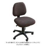 オフィスチェア カバー 通販 オフィス チェアカバー オフィスチェアー 椅子カバー イスカバー 替えカバー 事務椅子 背もたれ セパレート 座面カバー 伸びる 伸縮 ストレッチ フィット