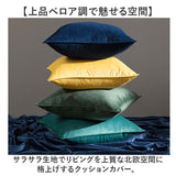 クッションカバー ベロア調 通販 クッション カバー 正方形 上品 四角 モダン シンプル 無地 北欧風 高級感 インテリア リビング ソファ 寝室 ベッド インテリア小物 おしゃれ オシャレ