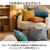 クッションカバー 洗濯可 2枚セット 通販 クッション カバー 正方形 上品 四角 二枚 シンプル 無地 北欧風 高級感 インテリア リビング ソファ 寝室 ベッド インテリア小物 おしゃれ
