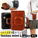 かわいい チェキ ケース 通販 instax mini LiPlay 専用ケース カメラケース 88×136cm レザー調 ストラップ付属 携帯 シンプル カバー 全面保護 収納ポーチ 可愛い オシャレ カメラバッグ