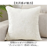 クッションカバー 45×45cm シャイニー 通販 おしゃれ 正方形 替えカバー 高級感 ベルベット ビロード 無地 シンプル モダン 可愛い お洒落 新生活 クッション カバー ホテルライク