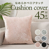 クッションカバー 45×45cm シャイニー 通販 おしゃれ 正方形 替えカバー 高級感 ベルベット ビロード 無地 シンプル モダン 可愛い お洒落 新生活 クッション カバー ホテルライク
