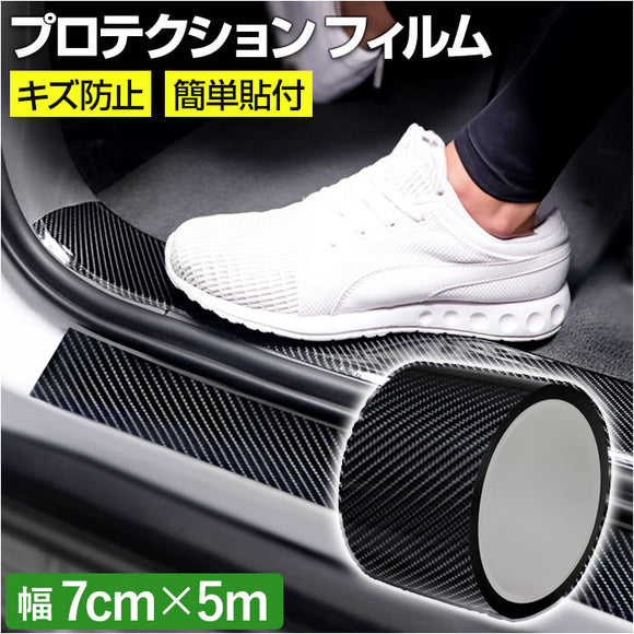 プロテクション フィルム 車 通販 7cm×5ｍ プロテクターフィルム ステップガード プロテクションフィルム ドアガード サイドステップ ドアフィルム キズ防止 スカッフプレート