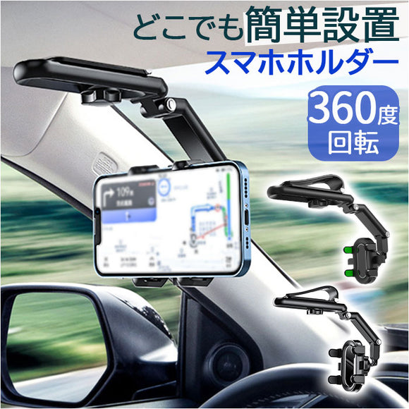 車載ホルダー 通販 携帯電話ホルダー スマホホルダー スマホスタンド 車 スマートフォン スタンド ホルダー 携帯電話スタンド 携帯電話 後部座席 サンバイザー バックミラー キッチン