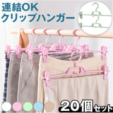 ズボン 収納 ハンガー 20本セット 通販 クリップハンガー ズボンハンガー スカートハンガー ボトムハンガー 多機能ハンガー 省スペース スリム スリム収納 洗濯 物干し すべらない