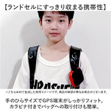 gps ランドセル ケース 通販 gpsケース gpsカバー カバー 保護ケース 保護カバー 迷子防止 防犯 セーフティグッズ 位置情報 カラビナ キーホルダー 通学 登下校 小学生 入学 キッズ 子供