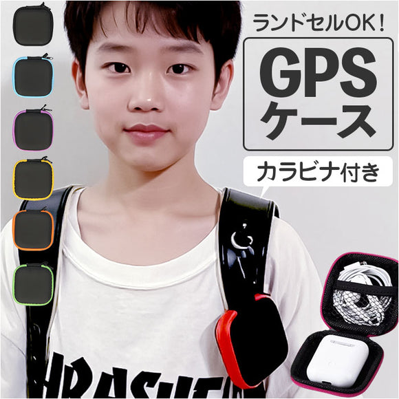 gps ランドセル ケース 通販 gpsケース gpsカバー カバー 保護ケース 保護カバー 迷子防止 防犯 セーフティグッズ 位置情報 カラビナ キーホルダー 通学 登下校 小学生 入学 キッズ 子供