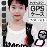 gps ランドセル ケース 通販 gpsケース gpsカバー カバー 保護ケース 保護カバー 迷子防止 防犯 セーフティグッズ 位置情報 カラビナ キーホルダー 通学 登下校 小学生 入学 キッズ 子供