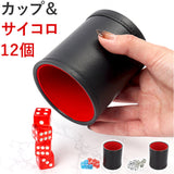 ダイスカップ＆サイコロ12個セット 通販 ダイススタッキング ダイス積み サイコロカップ カジノ ゲーム カップ コップ ダイス サイコロ ジャグリング 大道芸 合皮 革 かわ テーブルゲーム