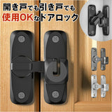 穴あけ不要 ドアロック 通販 ドア ロック ドアバックル 補助錠 鍵 後付け 部屋鍵後付け 扉 引き戸 90度 180度 取り付け簡単 回転式 防犯 安全 部屋 バスルーム チャイルド 子供 キッズ