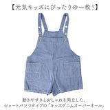 キッズ オーバーオール 通販 デニムオーバーオール サロペット オールインワン デニム パンツ ショートパンツ ジーンズ ポケット付き ジュニア ベビー 女の子 男の子 ガールズ ボーイズ