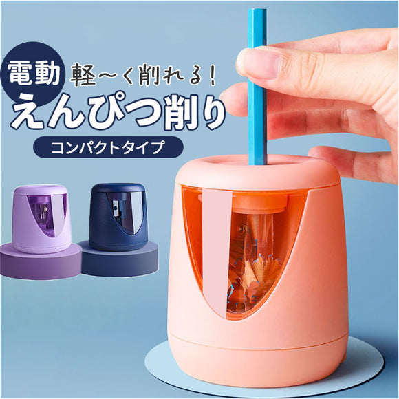 電動鉛筆削り 電池 通販 電動 鉛筆けずり 鉛筆削り 鉛筆削り器 鉛筆削り機 えんぴつ削り ペンシル 鉛筆 えんぴつ ステーショナリー 文房具 文具 筆記具 小学生 男の子 女の子 子供 こども