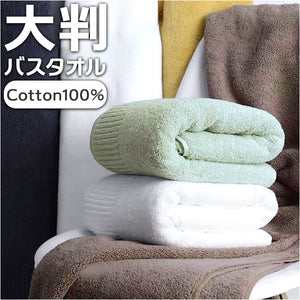バスタオル 大判 通販 厚手 約 70×140cm タオル 綿100 シンプル 無地 大きめ おしゃれ バス用品 生活雑貨 ビッグサイズ 柔らかい 極ふわ 厚め 新生活