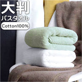 バスタオル 大判 通販 厚手 約 70×140cm タオル 綿100 シンプル 無地 大きめ おしゃれ バス用品 生活雑貨 ビッグサイズ 柔らかい 極ふわ 厚め 新生活