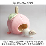ハムスター ハウス 可愛い 通販 ハムスターハウス 小動物用ハウス 小動物 おうち リス フクロモモンガ デグー 隠れ家 ふわふわ おしゃれ 暖かい あったか りんご リンゴ 林檎 アップル
