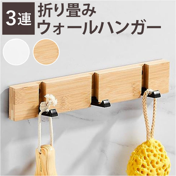ウォールハンガー 折り畳み 3連 通販 壁掛けハンガー ハンガ ウォールフック フック 折り畳み式 可動式 壁掛けフック フリックフック コー掛け 帽子掛け 洋服掛け スーツ掛け