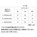 エアコン ほこり カバー 通販 エアコンカバー 室内 室内機用 室内機カバー 室内機用カバー クーラー 埃 ほこり防止 防塵 汚れ防止 掛けるだけ 被せるだけ 取り付け簡単 かけるだけ