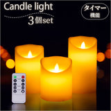 LED キャンドルライト 3本セット リモコン 通販 LEDキャンドルライト LEDキャンドル 蝋燭 ろうそく 照明 間接照明 揺らぎ インテリアライト 装飾 3本 セット 癒し 防災 ウェディング