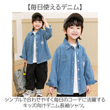キッズ デニムシャツ 男の子 通販 子供服 長袖 デニム 長袖シャツ 女の子 子ども服 キッズ服 カジュアル トップス シンプル おしゃれ カジュアルシャツ アウター キッズシャツ ゆったり