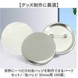 缶バッジ 32mm 100個 通販 缶バッチ 缶バッヂ 缶バッジマシーン用 パーツ 材料 素材 手作り 制作 缶 バッジ 推し活 推し ヲタバ 痛バ おた活 オタ活 贈り物 ギフト 名入れ おしゃれ