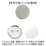 缶バッジ 32mm 100個 通販 缶バッチ 缶バッヂ 缶バッジマシーン用 パーツ 材料 素材 手作り 制作 缶 バッジ 推し活 推し ヲタバ 痛バ おた活 オタ活 贈り物 ギフト 名入れ おしゃれ