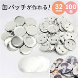 缶バッジ 32mm 100個 通販 缶バッチ 缶バッヂ 缶バッジマシーン用 パーツ 材料 素材 手作り 制作 缶 バッジ 推し活 推し ヲタバ 痛バ おた活 オタ活 贈り物 ギフト 名入れ おしゃれ