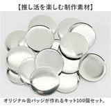 缶バッジ 44mm 100個 通販 缶バッチ 缶バッヂ 缶バッジマシーン用 パーツ 材料 素材 手作り 制作 缶 バッジ 推し活 推し ヲタバ 痛バ おた活 オタ活 贈り物 ギフト 名入れ おしゃれ