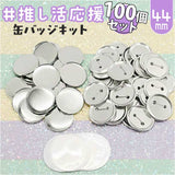 缶バッジ 44mm 100個 通販 缶バッチ 缶バッヂ 缶バッジマシーン用 パーツ 材料 素材 手作り 制作 缶 バッジ 推し活 推し ヲタバ 痛バ おた活 オタ活 贈り物 ギフト 名入れ おしゃれ