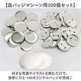 缶バッジ 58mm用 100個 通販 缶バッチ 缶バッヂ 材料 缶バッジマシーン用 缶バッジマシン用 58mm 58 素材 名入れ おしゃれ かわいい メーカー パーツ 手作り 手芸 クラフト 推し活 推し
