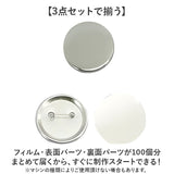 缶バッジ 58mm用 100個 通販 缶バッチ 缶バッヂ 材料 缶バッジマシーン用 缶バッジマシン用 58mm 58 素材 名入れ おしゃれ かわいい メーカー パーツ 手作り 手芸 クラフト 推し活 推し