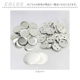 缶バッジ 58mm用 100個 通販 缶バッチ 缶バッヂ 材料 缶バッジマシーン用 缶バッジマシン用 58mm 58 素材 名入れ おしゃれ かわいい メーカー パーツ 手作り 手芸 クラフト 推し活 推し