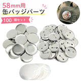 缶バッジ 58mm用 100個 通販 缶バッチ 缶バッヂ 材料 缶バッジマシーン用 缶バッジマシン用 58mm 58 素材 名入れ おしゃれ かわいい メーカー パーツ 手作り 手芸 クラフト 推し活 推し