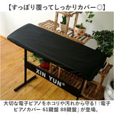 電子ピアノカバー 61鍵盤 88鍵盤 通販 ピアノカバー ピアノ カバー 鍵盤カバー ダストカバー キーボードカバー ピアノキーボードカバー 電子ピアノ 布 キーボード 汚れ防止 ホコリよけ