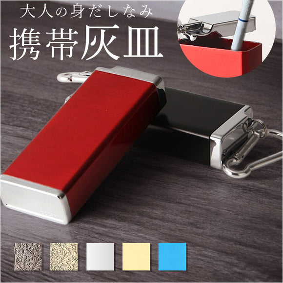 携帯灰皿 キーホルダー 通販 タバコ 灰皿 携帯 吸い殻入れ 吸殻入れ スリム フタ付き カラビナ付き 小型 軽量 持ち運び 簡単開閉 金属製 アイコス おしゃれ 男性 メンズ レディース
