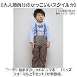 キッズ フォーマル 上下 男の子 通販 フォーマルスーツ 子供スーツ スーツ ズボン シャツ 長袖シャツ 蝶ネクタイ サスペンダー 子供服 子ども服 セパレート 上下セット セット ボーイズ