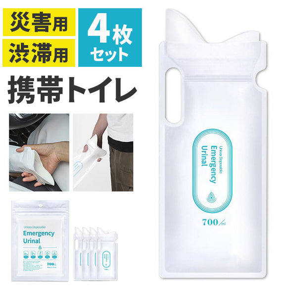 携帯トイレ 車 1セット 4枚入り 通販 簡易トイレ 非常用トイレ 災害用トイレ 防災グッズ 渋滞 凝固剤 防災トイレ 防災用品 非常用 グッズ 災害 防災 台風 半永久保存 防災セット キャンプ