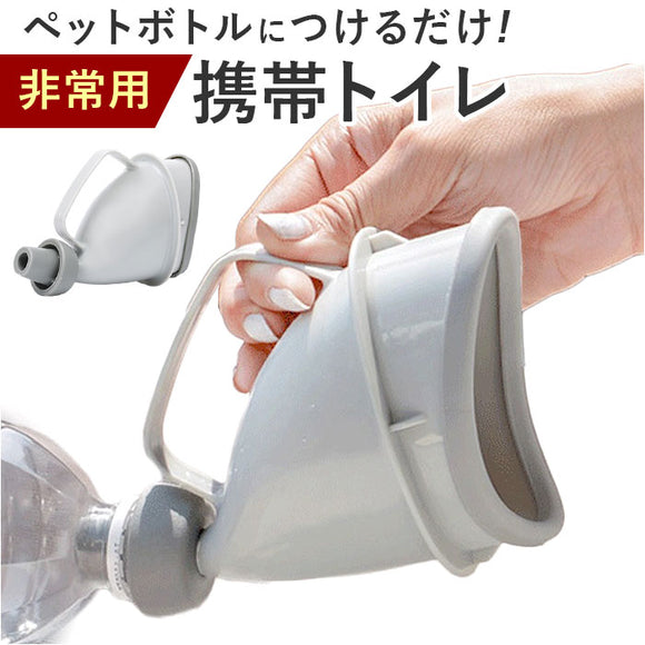 携帯トイレ 非常用 携帯用 通販 携帯 トイレ 非常用トイレ 簡易トイレ 手軽 コンパクト 何度でも使える 分解 洗える 男女兼用 メンズ レディ−ス 男性 女性 子供 こども 子ども 登山