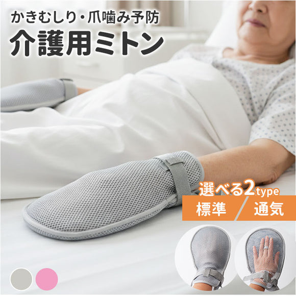ミトン 手袋 介護 通販 2枚セット 介護ミトン 介護手袋 介護用ミトン手袋 自傷防止手袋 かきむしり防止 左右兼用 介護用品 グローブ 自傷行為 介護用 いたずら防止 掻きむしり 防止 保護