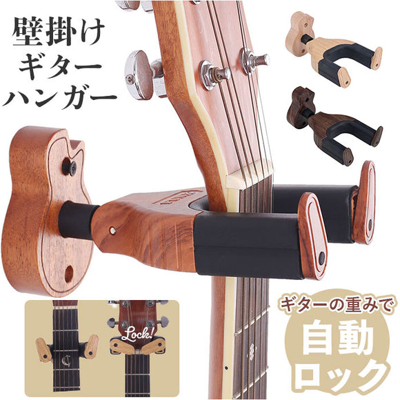 ギタースタンド 木製 通販 壁掛け ギター形状の硬材ベース ギターフック ギターハンガー フック 自動ロック 取付スクリュー付き ギター形 おしゃれ 演奏家 アコギ エレキ ベース