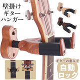 ギタースタンド 木製 通販 壁掛け ギター形状の硬材ベース ギターフック ギターハンガー フック 自動ロック 取付スクリュー付き ギター形 おしゃれ 演奏家 アコギ エレキ ベース