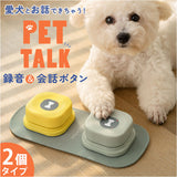 犬 猫 ボタン 会話 2個セット 通販 おもちゃ 音が鳴る 犬用 猫用 音声ボタン ペットボタン 訓練ボタン 会話ボタン ペット交流 コミュニケーションボタン ブザー ベル
