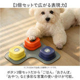 犬 猫 ボタン 会話 3個セット 通販 おもちゃ 音が鳴る 犬用 猫用 音声ボタン ペットボタン 訓練ボタン 会話ボタン ペット交流 コミュニケーションボタン ブザー ベル