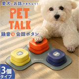 犬 猫 ボタン 会話 3個セット 通販 おもちゃ 音が鳴る 犬用 猫用 音声ボタン ペットボタン 訓練ボタン 会話ボタン ペット交流 コミュニケーションボタン ブザー ベル